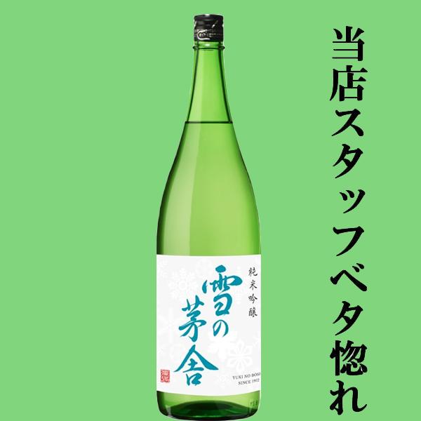 【当店激押し！美味しさの余り笑顔になるお酒！】【IWCトロフィ1位受賞！】　雪の茅舎　純米吟醸　原酒...