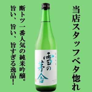 【当店激押し！美味しさの余り笑顔になるお酒！】【IWCトロフィ1位受賞！】　雪の茅舎　純米吟醸　原酒仕込み　山田錦＆秋田酒こまち　精米歩合55％　720ml｜sake-first