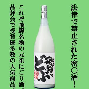 ■■【コンテストで金賞受賞!】【飛騨名物!法律で禁止されている密○酒!?】　蓬莱　飛騨のどぶ　にごり酒　17度　1800ml