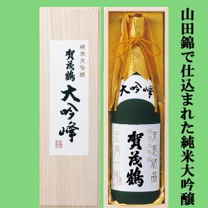 【山田錦で仕込まれた贅沢な純米大吟醸!】　賀茂鶴　大吟峰　純米大吟醸　山田錦　精米歩合50%　1800ml(豪華桐箱入り)