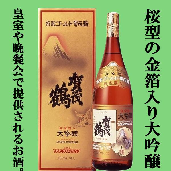 【実は・・・頻繁に宮内庁に納品されている！】　賀茂鶴　特製　ゴールド賀茂鶴　大吟醸　純金箔入り　18...