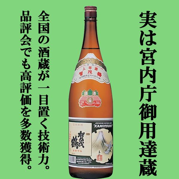 【皇室も認める蔵が造る最も売れている賀茂鶴！冷から燗まで美味しく楽しめます！】　賀茂鶴　上等酒　本醸...