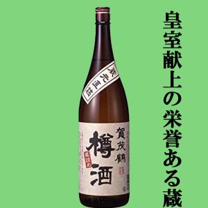 【杉の香りがほのかに香る絶品の樽酒!】　賀茂鶴　樽酒　蔵元直詰め　1800ml
