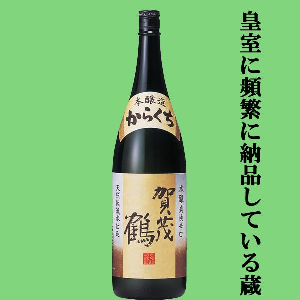 【全国燗酒コンテスト金賞受賞！食事を引き立てる最高に旨い酒！】　賀茂鶴　本醸造　からくち　辛口　18...