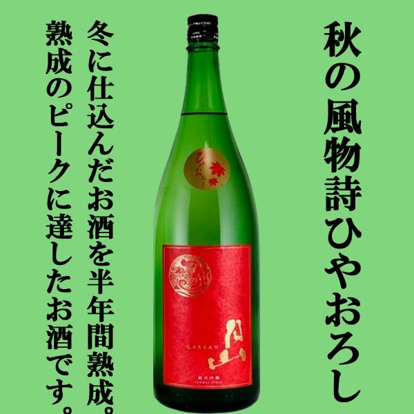 【限定入荷しました！】【しっかりした米の旨み！低温貯蔵庫で熟成させたひやおろし！】　月山　純米吟醸　...