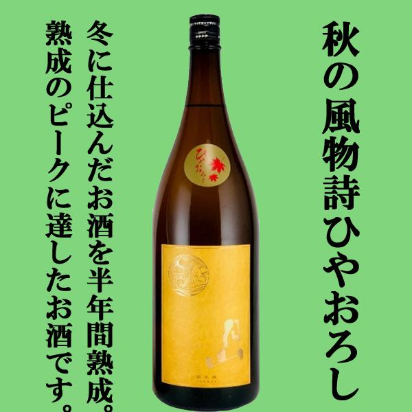 【限定入荷しました！】【米の旨みたっぷり！優しい味わいのひやおろし！】　月山　純米　ひやおろし　生詰...