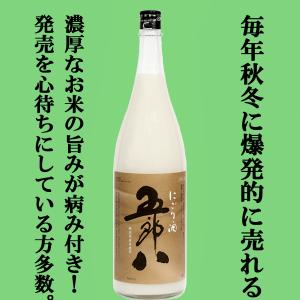 【ご予約!10月17日以降発送!】【毎年注文殺到!大人気!秋冬季限定!】　菊水　五郎八　にごり酒　1800ml