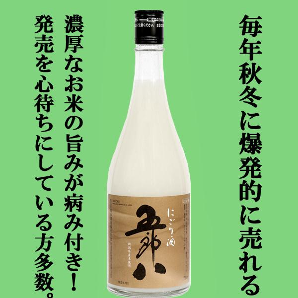 【限定入荷しました！】【毎年注文殺到！大人気！秋冬季限定！】　菊水　五郎八　にごり酒　720ml