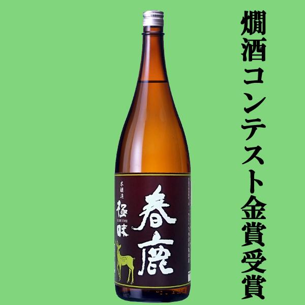 【冷酒・常温・燗酒、なんでも美味しいお酒の決定版！】　春鹿　本醸造　極味　ひのひかり　精米歩合65％...