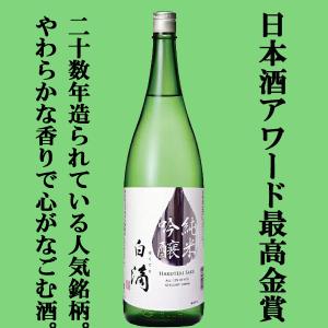 【ワイングラスでおいしい日本酒アワード最高金賞受賞!】　春鹿　白滴　純米吟醸　五百万石・山田錦　精米歩合60%　1800ml