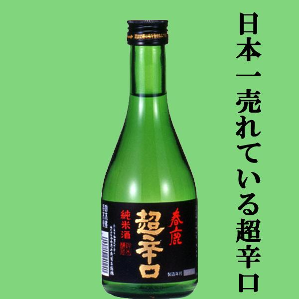 【日本で一番有名で一番売れている超辛口の日本酒！】　春鹿　純米　超辛口　五百万石　精米歩合60％　3...