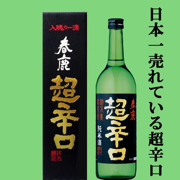 【日本で一番有名で一番売れている超辛口の日本酒！】　春鹿　純米　超辛口　五百万石　精米歩合60％　7...