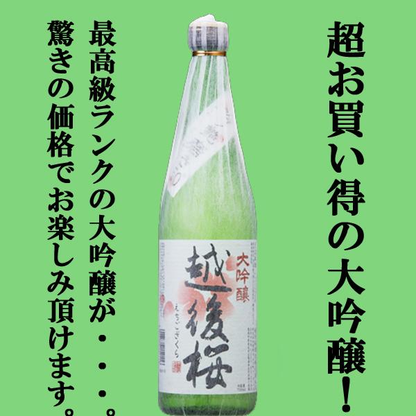 【ワイングラス日本酒アワード2年連続金賞！】　越後桜　山田錦　大吟醸　720ml