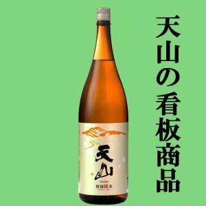 【杜氏自らが晩酌酒とし愛飲する最高の純米酒!】　天山　特別純米　佐賀県産佐賀の華米使用　精米歩合60%　1800ml