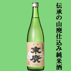【世界が認めた!世界的なIWCコンクールで部門賞を受賞!】　末廣　伝承山廃純米　720ml
