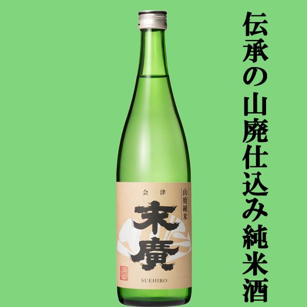 【世界が認めた！世界的なIWCコンクールで部門賞を受賞！】　末廣　伝承山廃純米　720ml