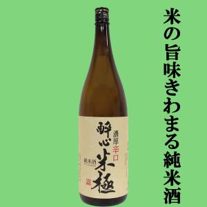 【軟水が生んだ、米の旨味きわまる純米のお酒!】　酔心　純米酒　米極(こめのきわみ)　精米歩合65%　1800ml