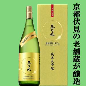 【京都伏見の老舗蔵が造った純米大吟醸酒!】　玉乃光　純米大吟醸　備前雄町100%　1800ml