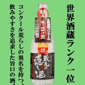 ■■【なんと！世界酒蔵ランキング第1位の凄い蔵！】【全国酒類コンクール第1位受賞！】　蓬莱　蔵元の隠...