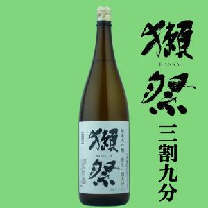 【酒米を39%まで精米して造り上げた獺祭の高級品!】　獺祭　純米大吟醸　磨き三割九分(39)　1800ml