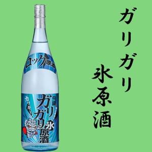 ■■　蓬莱　ガリガリ氷原酒　19度　1800ml