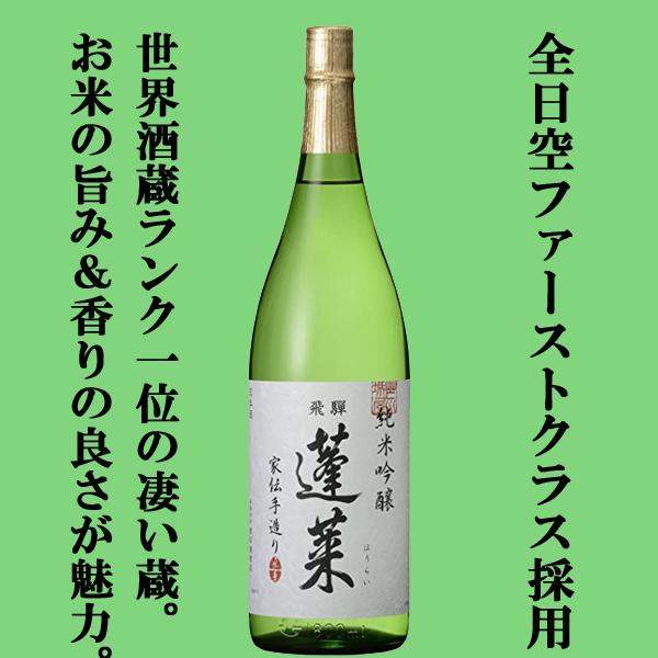 【ANA国際線ファーストクラス採用！】【世界酒蔵ランキング第1位の蔵が造る一押し商品！】蓬莱　純米吟...