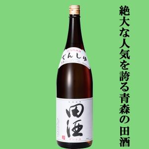 【絶大な人気を誇る青森県の田酒!】　田酒(でんしゅ)　特別純米酒　精米歩合55%　1800ml(a)(k)