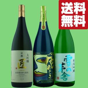 送料無料・日本酒 飲み比べセット】 全て金賞受賞 至極の日本酒！ 高級