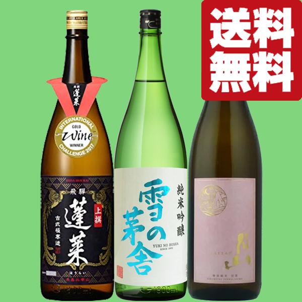 【送料無料・日本酒　飲み比べセット】お酒のファースト厳選！激押しの日本酒蔵めぐり　1.8Ｌ　3本飲み...