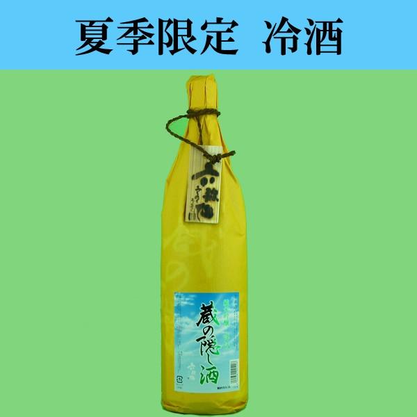 「夏季限定冷酒！」　六歌仙　蔵の隠し酒　純米吟醸　涼風　出羽燦々　精米歩合60％　1800ml(1)