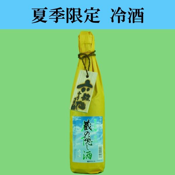 「夏季限定冷酒！」　六歌仙　蔵の隠し酒　純米吟醸　涼風　出羽燦々　精米歩合60％　720ml(1)