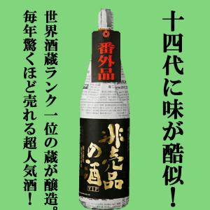 【限定入荷しました!】【毎年バカ売れ!あの十四代に味が酷似と話題のお酒!】　蓬莱　非売品の酒　VIP　純米吟醸原酒　17度　1800ml