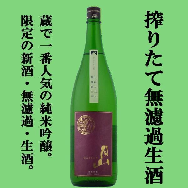 【限定入荷しました！】【上品な香りと柔らかな口当たりの極上しぼりたて！】　月山　純米吟醸　しぼりたて...