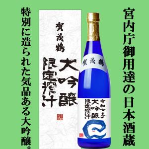 ■■　賀茂鶴　大吟醸　限定搾汁　精米歩合50％　度数15度　720ml(3)