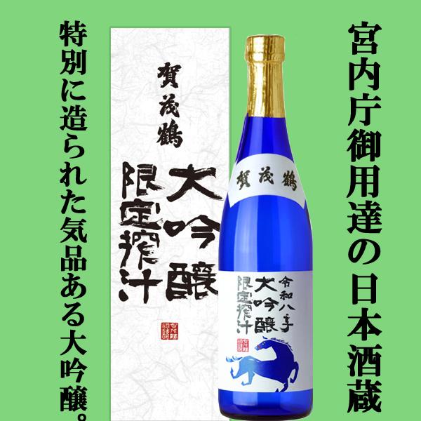 【ご予約！12月4日以降発送！】【皇室御用達蔵の真骨頂！華やかな香りが味わえる大吟醸！】　賀茂鶴　大...