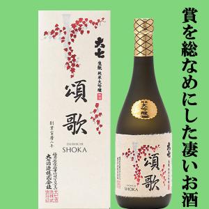 【地酒大SHOW連続プラチナ賞など賞を総なめ!】　大七　頌歌(しょうか)　生もと　純米大吟醸　雫酒　山田錦　超扁平精米50%　720ml