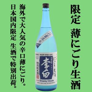 ■■【限定入荷しました！】【夏季限定！海外で大人気の辛口薄にごり酒を生酒で！】　李白　特別純米　薄にごり　生酒　720ml(クール便配送推奨)｜sake-first