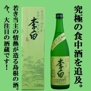 ■■【広島国税局清酒鑑評会で最高位の優等賞受賞！】　李白　純米吟醸　Wandering　Poet(ワンダリング・ポエット)　720ml(蔵製豪華ギフト箱)｜sake-first