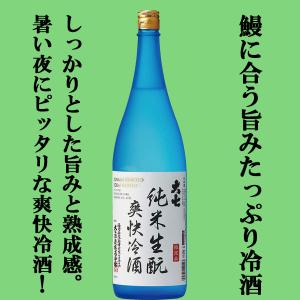 【ご予約!5月7日以降発送!】【超限定!ウナギに合う!しっかりした旨みの冷酒!】　大七　純米生もと　爽快冷酒　旨み熟成　1800ml