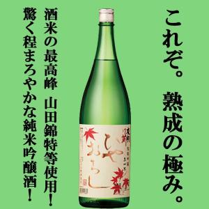 【ご予約!9月7日以降発送!】【最高峰酒米を使用したまろやかなひやおろし!】　夜明け前　純米吟醸　生一本　ひやおろし　山田錦特等米使用　1800ml