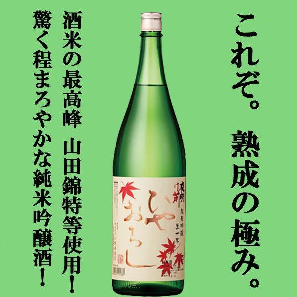 【限定入荷しました！】【最高峰酒米を使用したまろやかなひやおろし！】　夜明け前　純米吟醸　生一本　ひ...