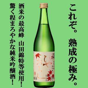 【ご予約!9月7日以降発送!】【最高峰酒米を使用したまろやかなひやおろし!】　夜明け前　純米吟醸　生一本　ひやおろし　山田錦特等米使用　720ml