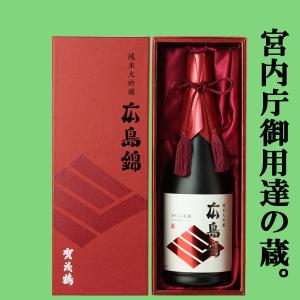 「宮内庁御用達蔵の自信作!」　賀茂鶴　純米大吟醸　広島錦100%使用　720ml(HK-B1化粧箱入り)