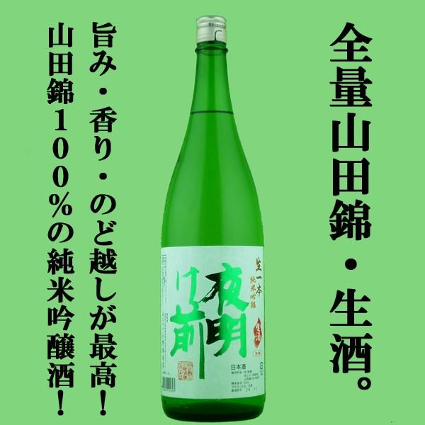【入荷しました！山田錦100％で仕込んだ生酒！】　夜明け前　純米吟醸　生一本　生酒　山田錦100％使...
