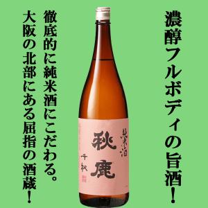 【徹底的に純米酒にこだわる大阪屈指の酒蔵!濃醇フルボディの旨酒!】秋鹿　千秋　純米酒　1800ml