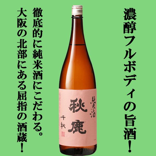 【徹底的に純米酒にこだわる大阪屈指の酒蔵！濃醇フルボディの旨酒！】秋鹿　千秋　純米酒　1800ml