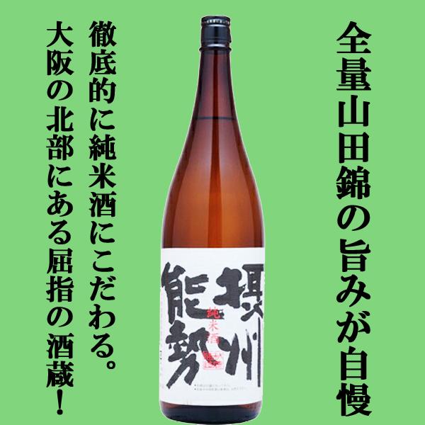 【徹底的に純米酒にこだわる大阪屈指の酒蔵！山田錦100％の旨みが自慢！】秋鹿　摂州能勢　純米酒　山田...