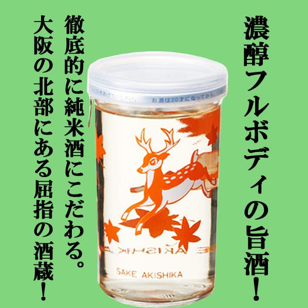 【徹底的に純米酒にこだわる大阪屈指の酒蔵！濃醇フルボディの旨酒！】秋鹿　千秋　純米酒　カップ　180...