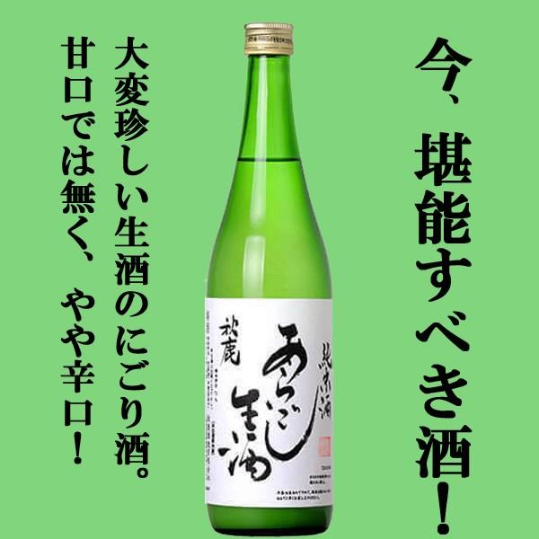 【限定入荷しました！】【冬季限定！珍しい生酒の辛口にごり酒！】　秋鹿　あらごし生酒　にごり酒　純米酒...