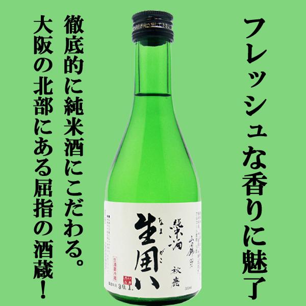 【フレッシュな香りに思わず魅了！】　秋鹿　生囲い　純米酒　山田錦100％　300ml